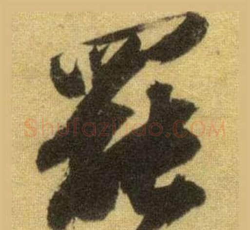 罷字苏轼毛笔行书书法写法,摘自洞庭春色赋中山松醪赋合卷