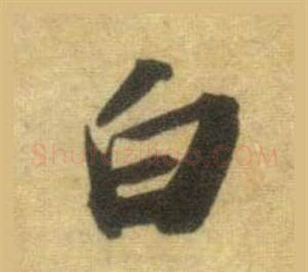 白字苏轼毛笔行书书法写法,摘自洞庭春色赋中山松醪赋合卷