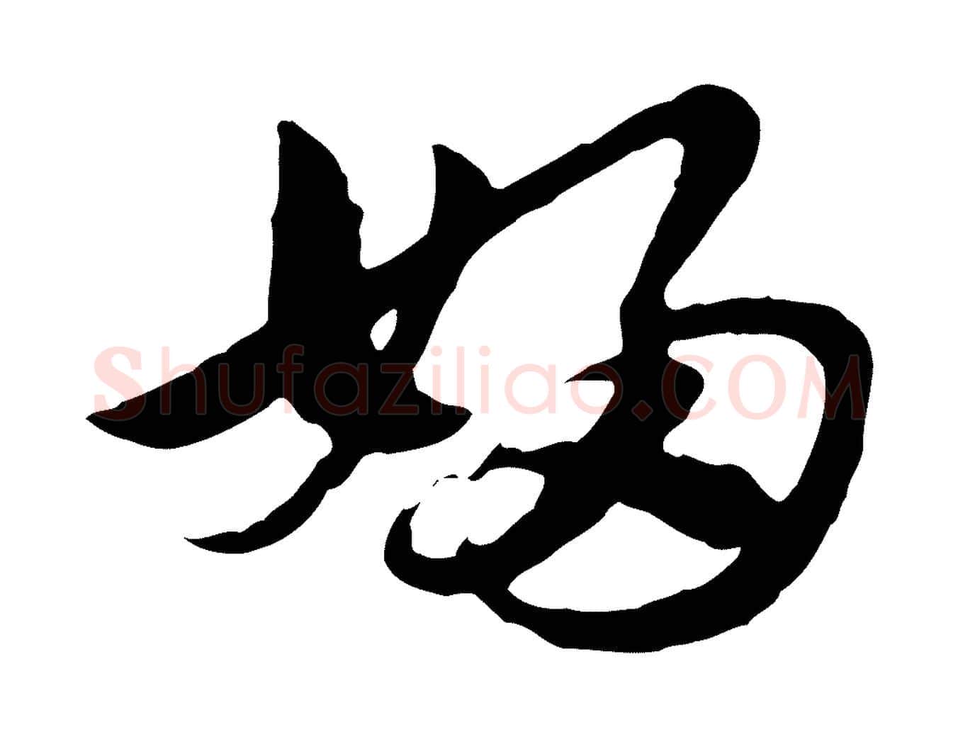 婦毛笔行楷写法,摘自元代赵孟頫急就章