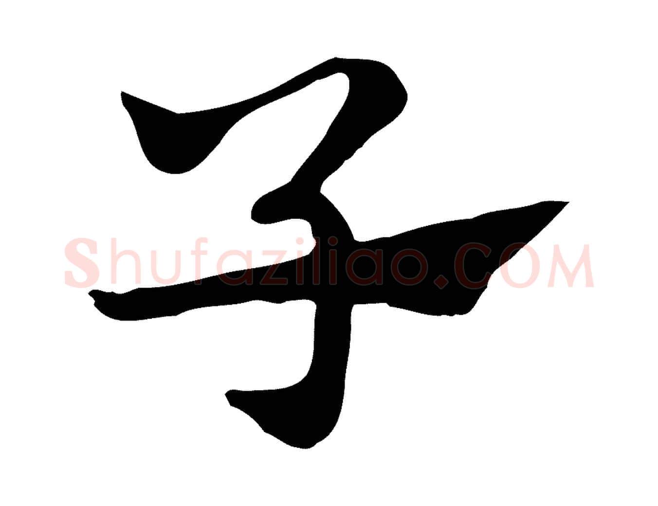 子毛笔行楷写法,摘自元代赵孟頫急就章