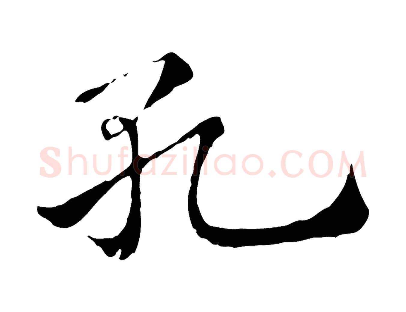 孔毛笔行楷写法,摘自元代赵孟頫急就章