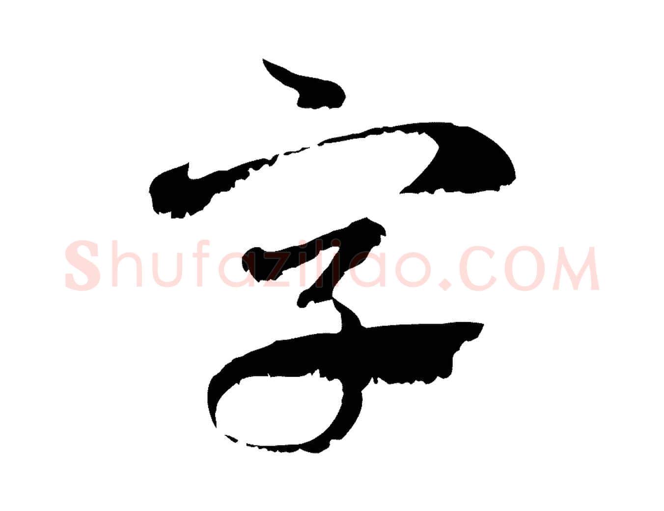 字毛笔行楷写法,摘自元代赵孟頫急就章