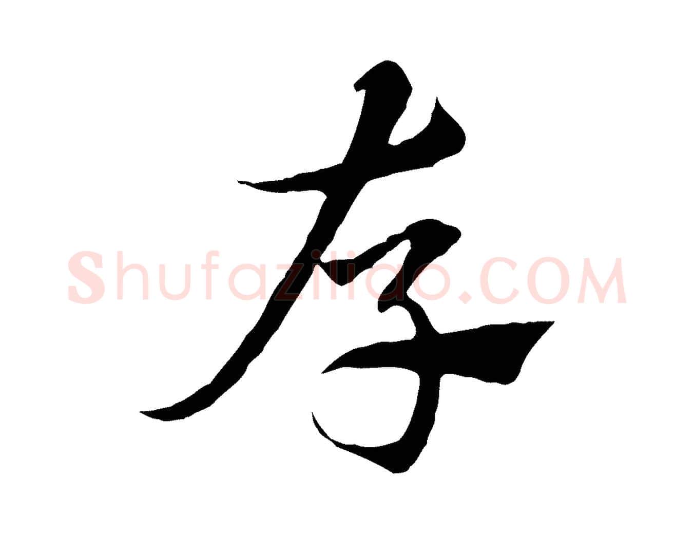 存毛笔行楷写法,摘自元代赵孟頫急就章