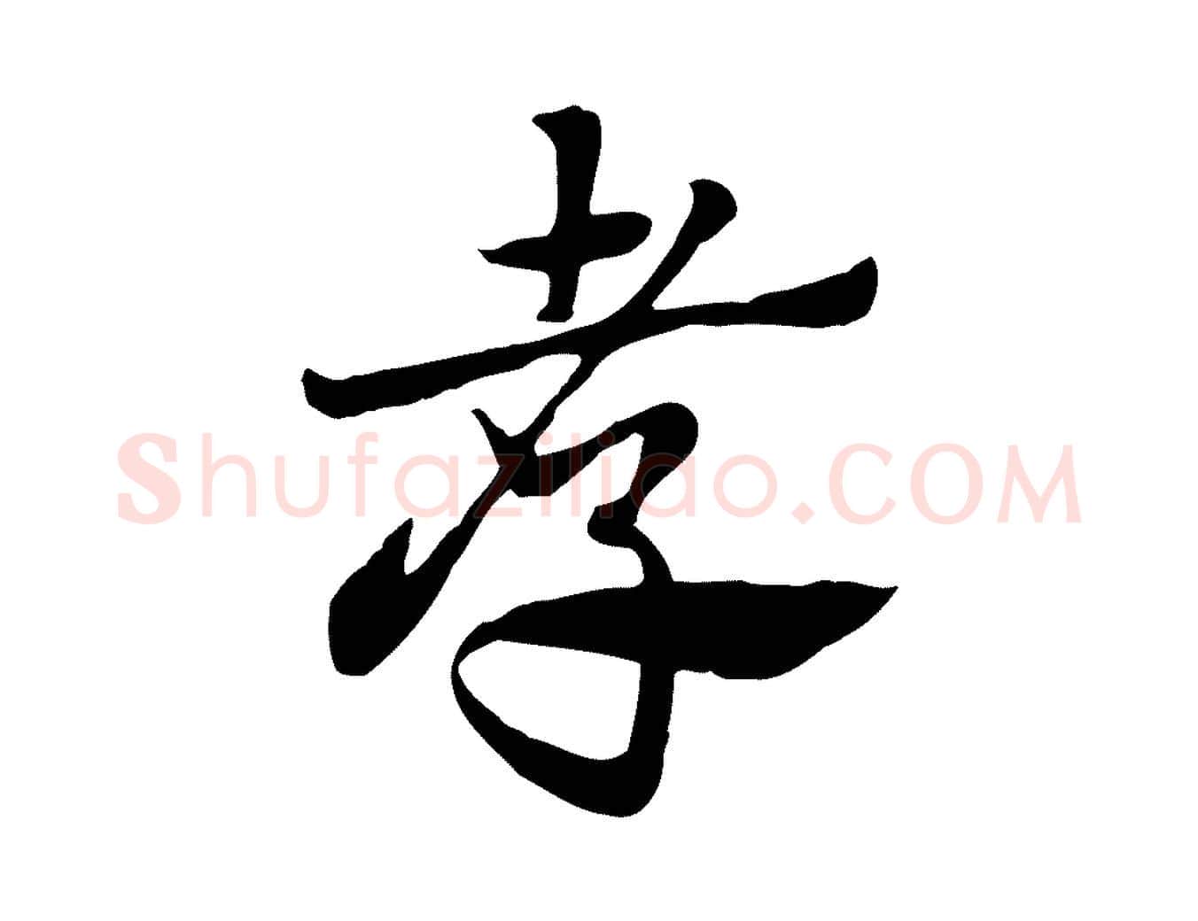 孝毛笔行楷写法,摘自元代赵孟頫急就章