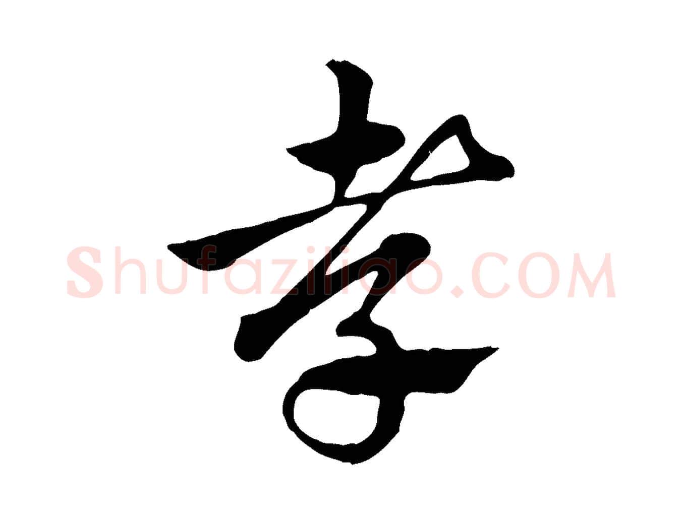 孝毛笔行楷写法,摘自元代赵孟頫急就章