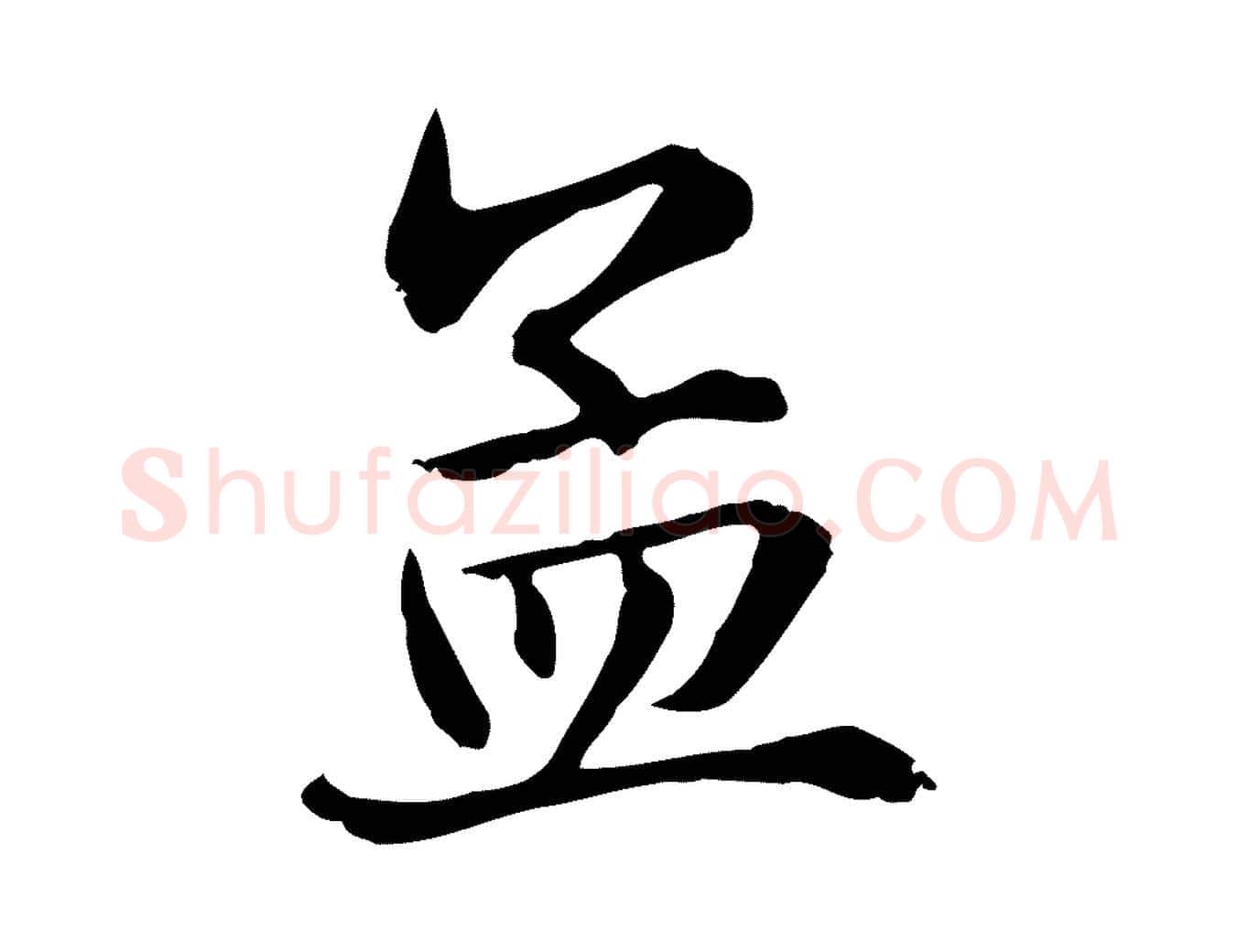 孟毛笔行楷写法,摘自元代赵孟頫急就章
