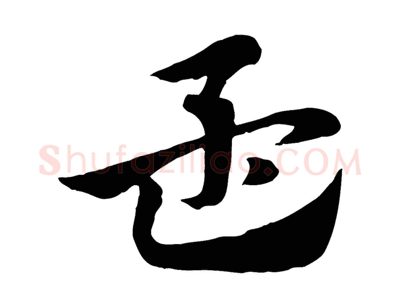 孟毛笔行楷写法,摘自元代赵孟頫急就章