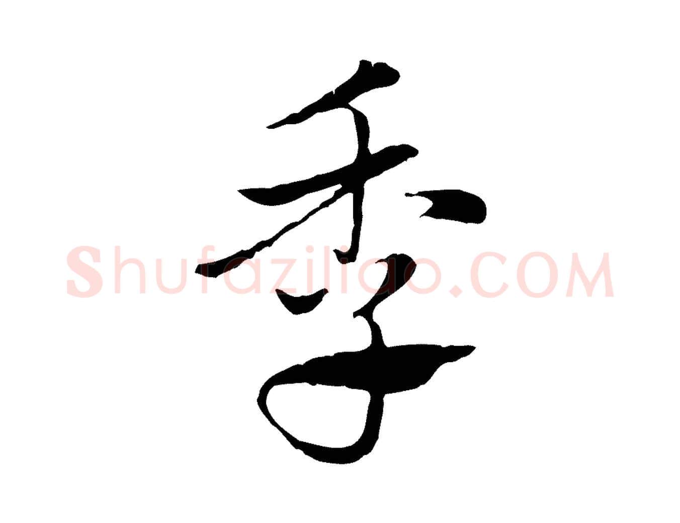 季毛笔行楷写法,摘自元代赵孟頫急就章