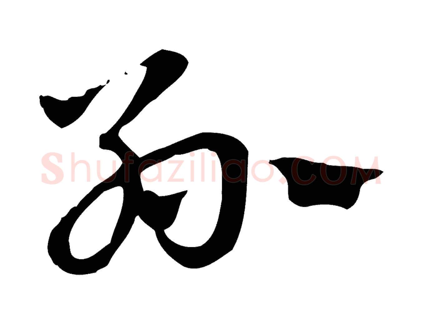 孫毛笔行楷写法,摘自元代赵孟頫急就章