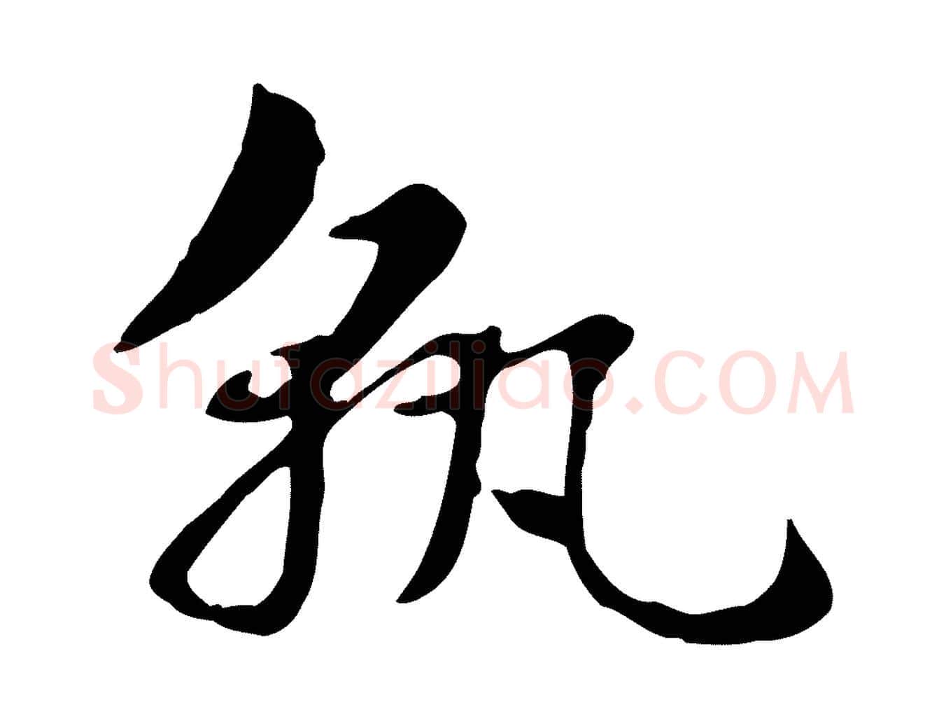 孰毛笔行楷写法,摘自元代赵孟頫急就章