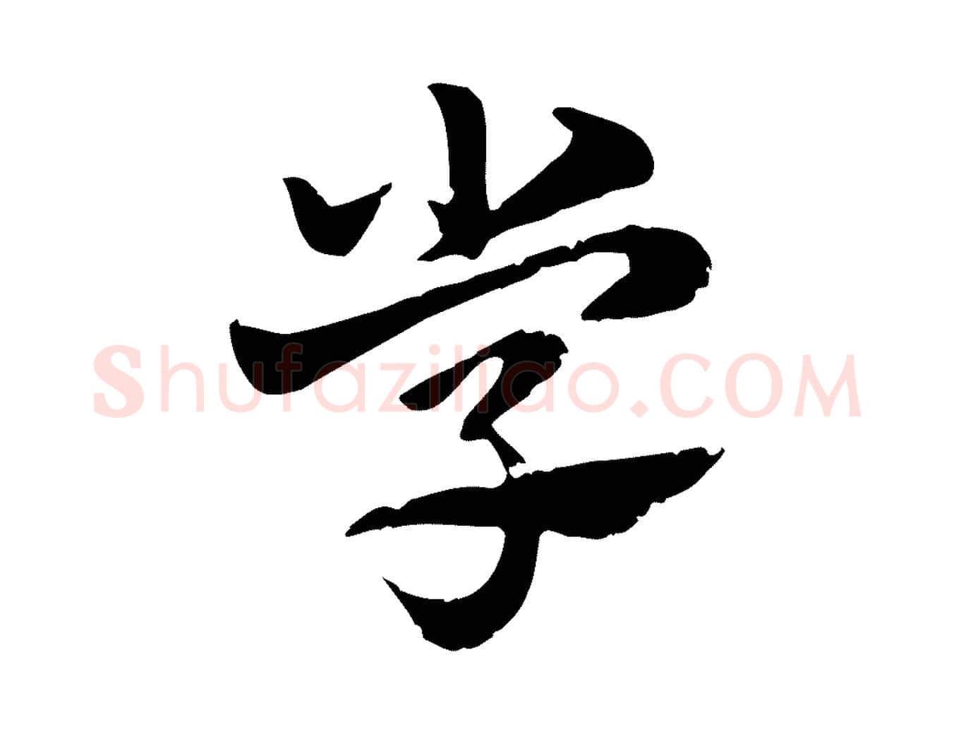 學毛笔行楷写法,摘自元代赵孟頫急就章