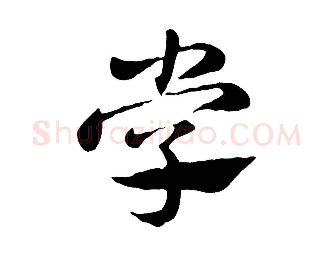 學毛笔行楷写法,摘自元代赵孟頫急就章