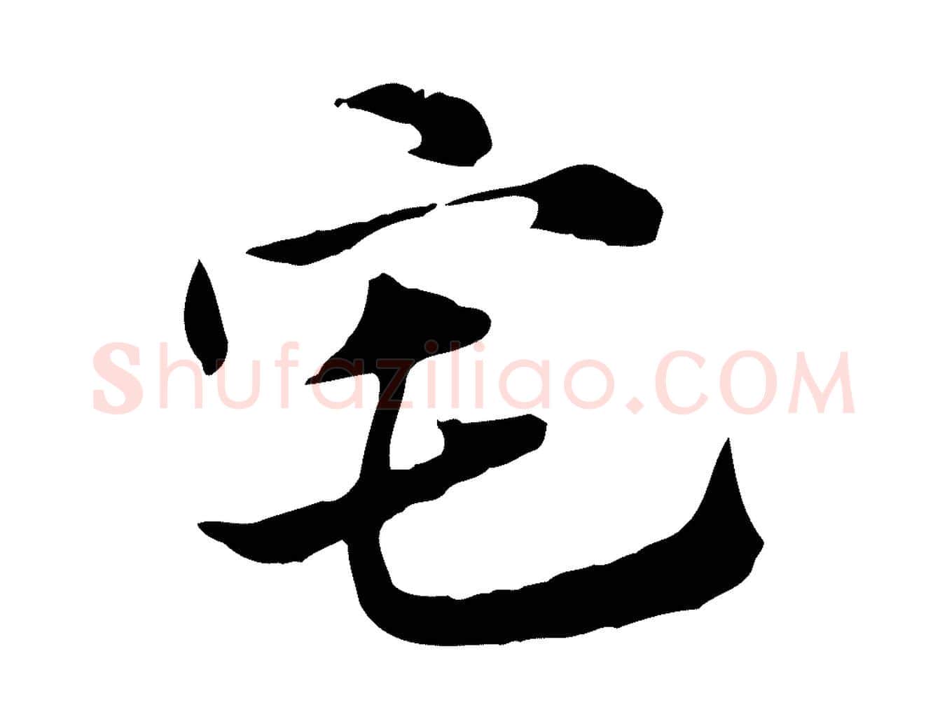宅毛笔行楷写法,摘自元代赵孟頫急就章