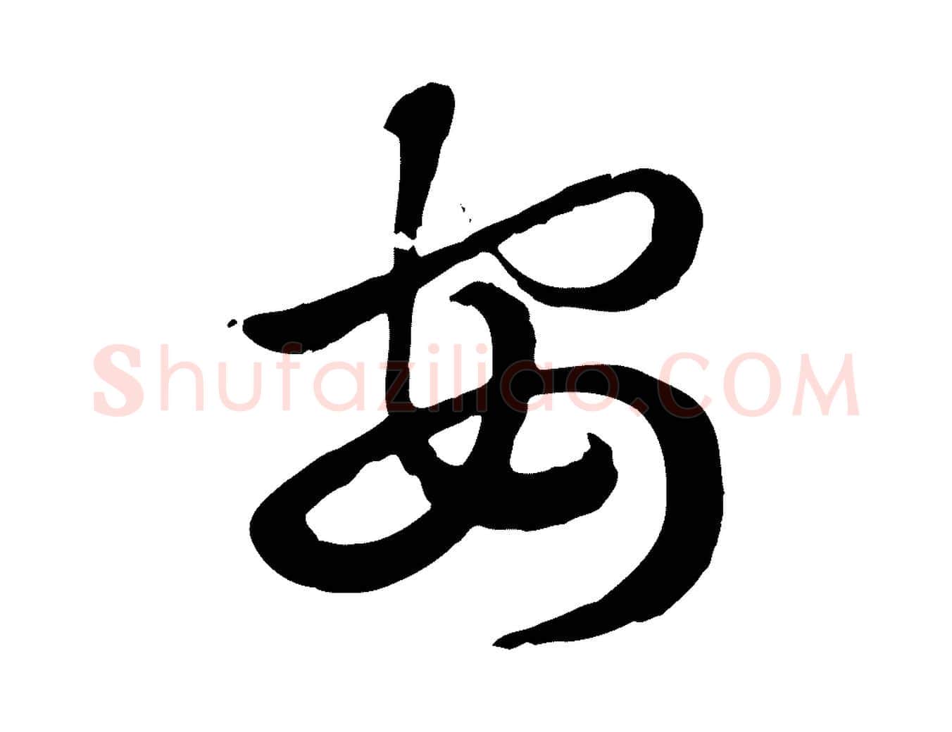安毛笔行楷写法,摘自元代赵孟頫急就章