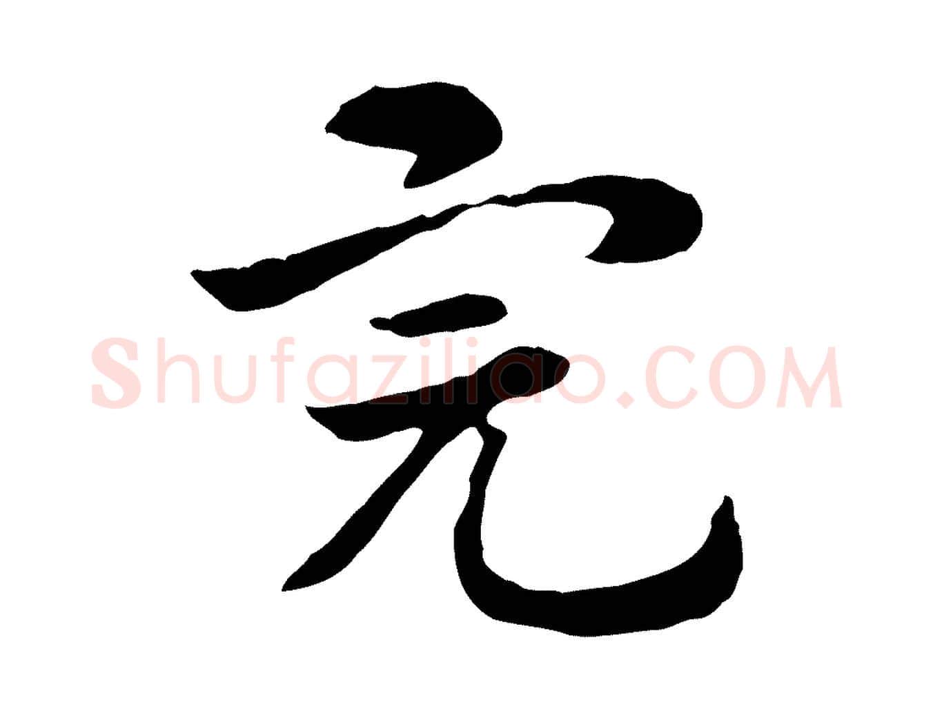 完毛笔行楷写法,摘自元代赵孟頫急就章