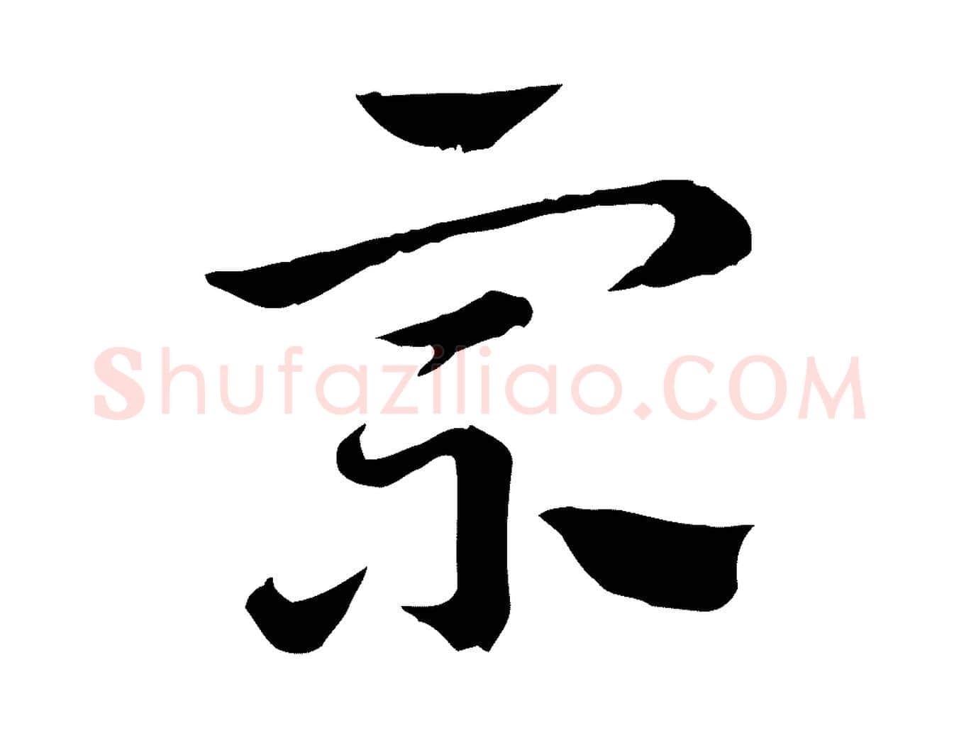 宗毛笔行楷写法,摘自元代赵孟頫急就章