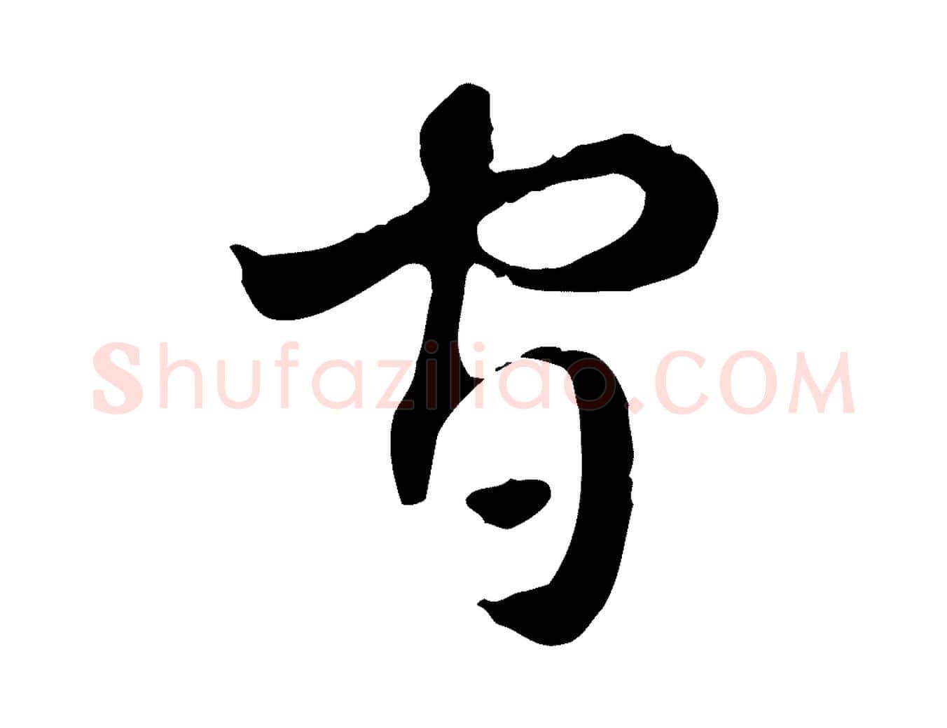 官毛笔行楷写法,摘自元代赵孟頫急就章