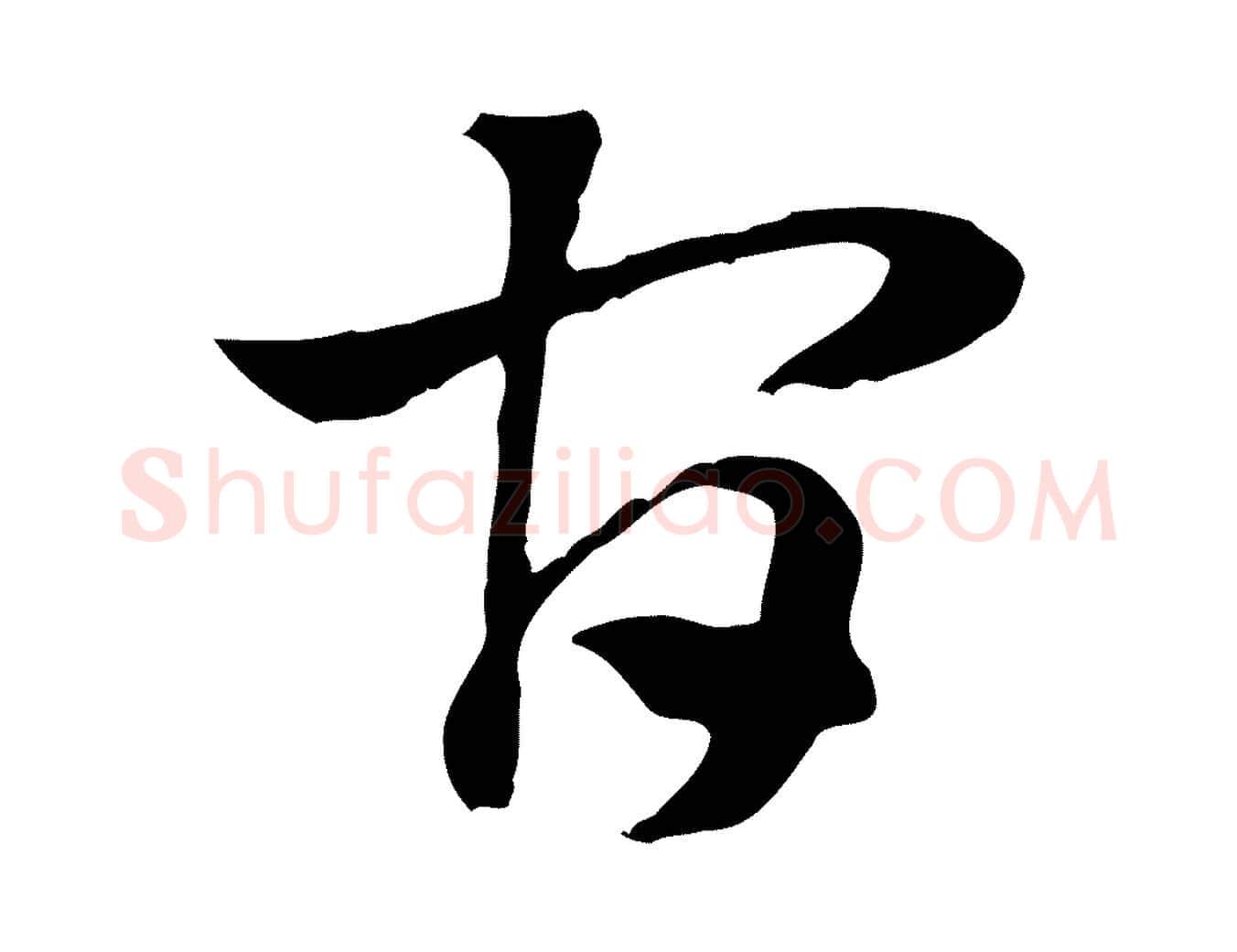 官毛笔行楷写法,摘自元代赵孟頫急就章