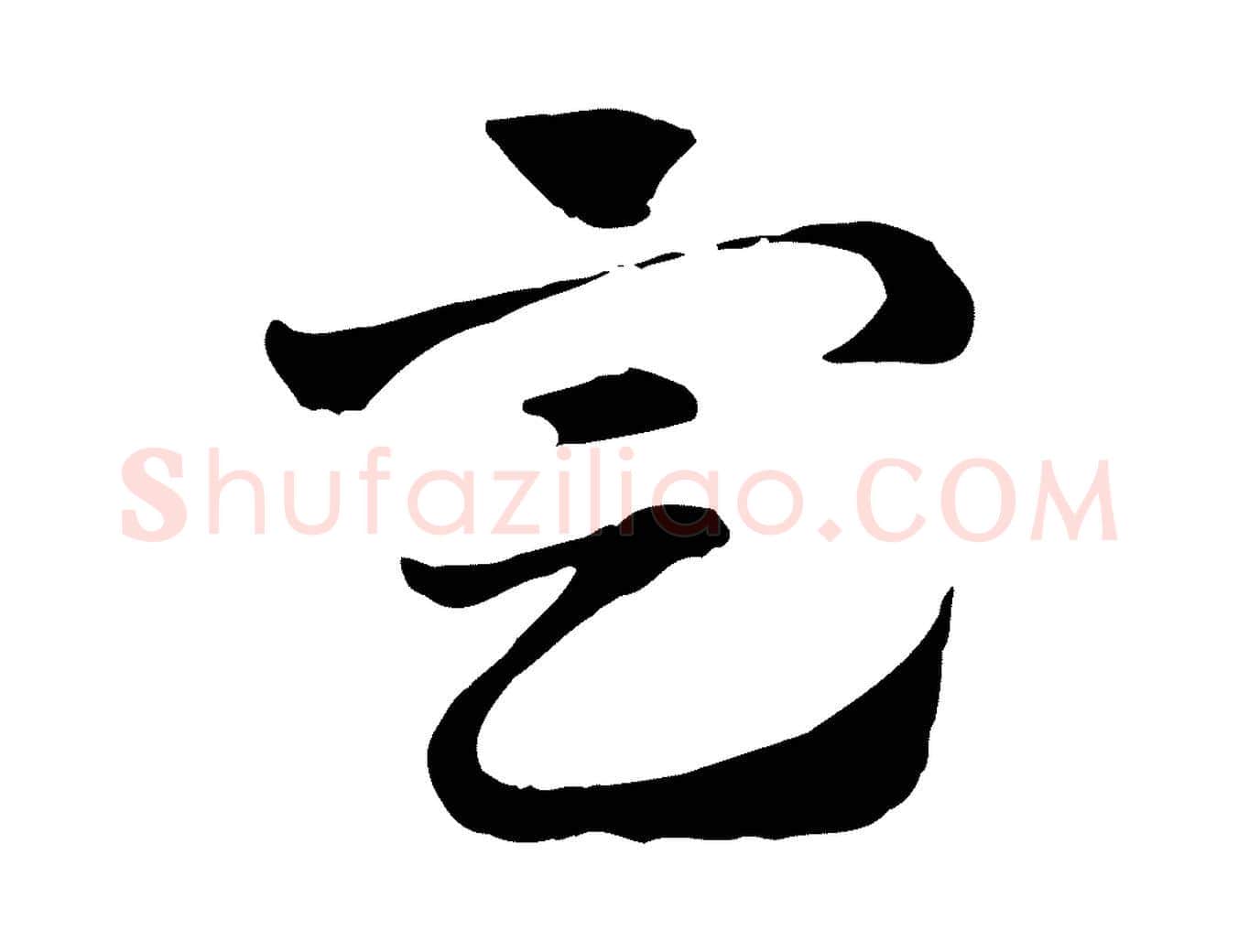 定毛笔行楷写法,摘自元代赵孟頫急就章