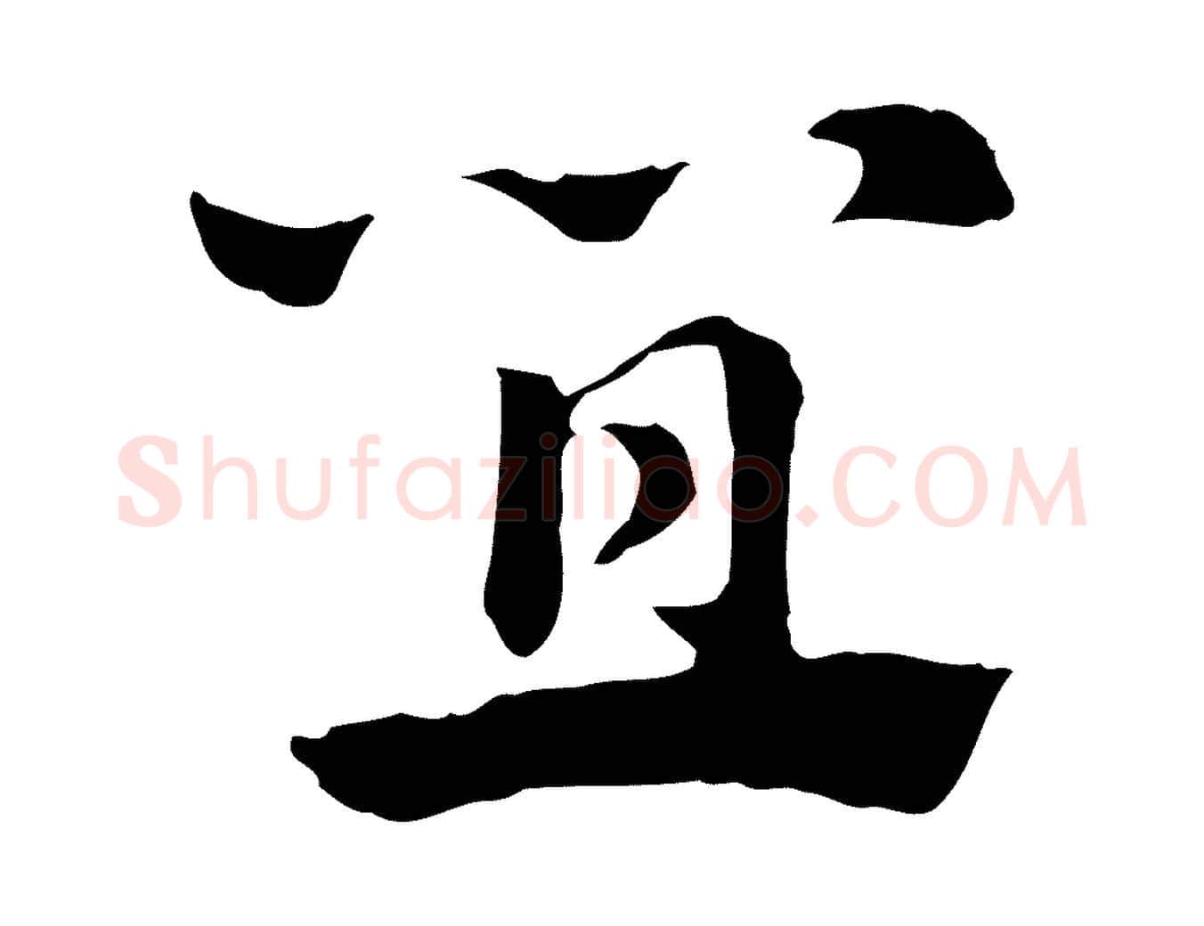 宜毛笔行楷写法,摘自元代赵孟頫急就章