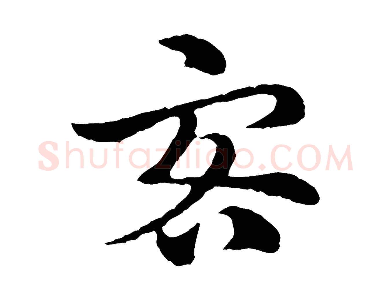 客毛笔行楷写法,摘自元代赵孟頫急就章