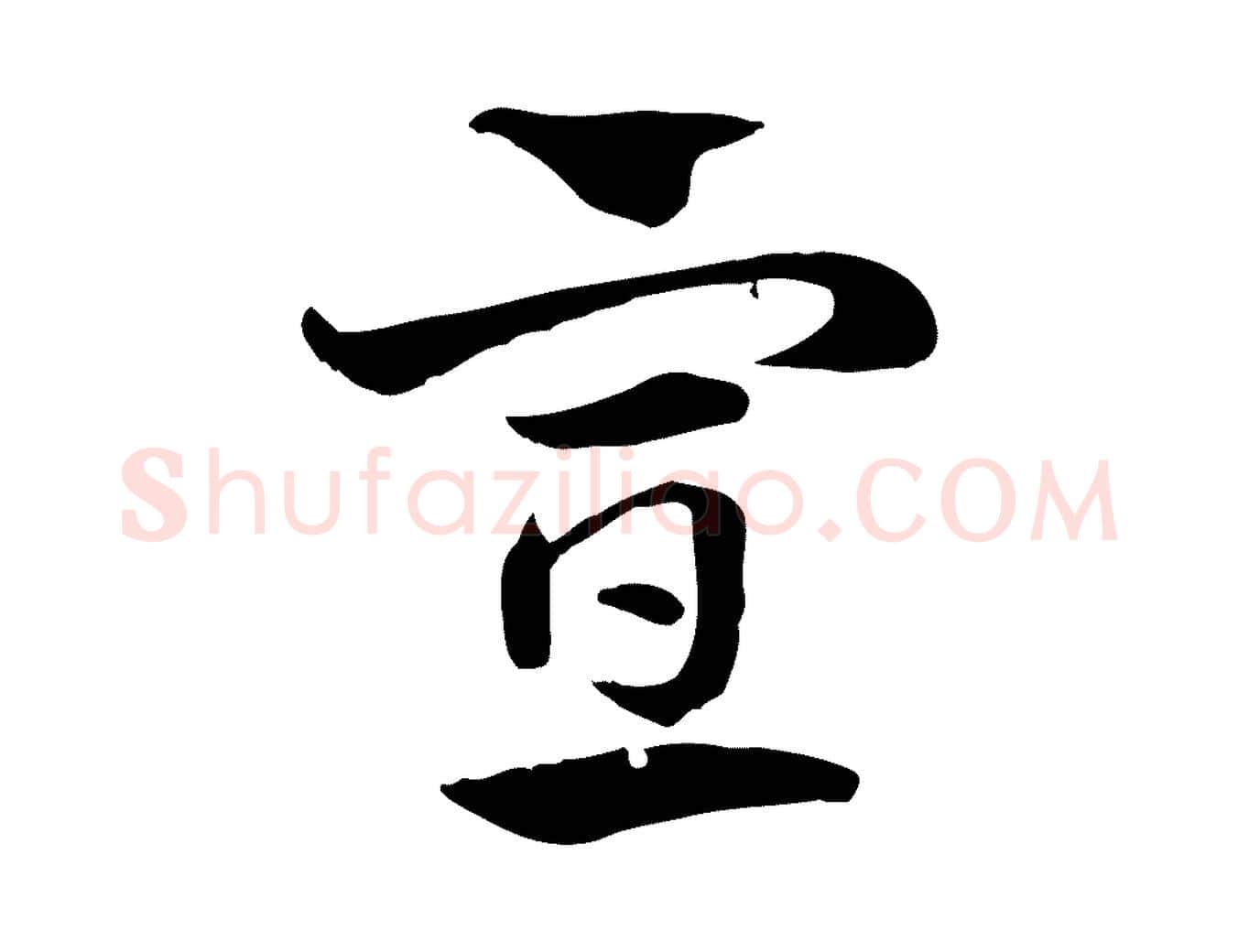 宣毛笔行楷写法,摘自元代赵孟頫急就章