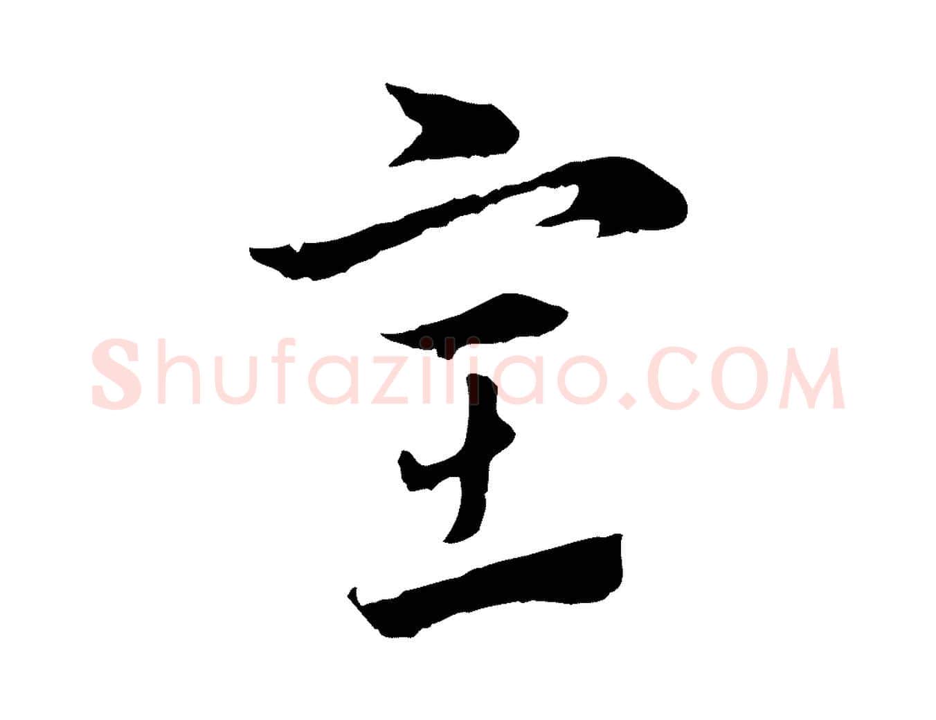 室毛笔行楷写法,摘自元代赵孟頫急就章