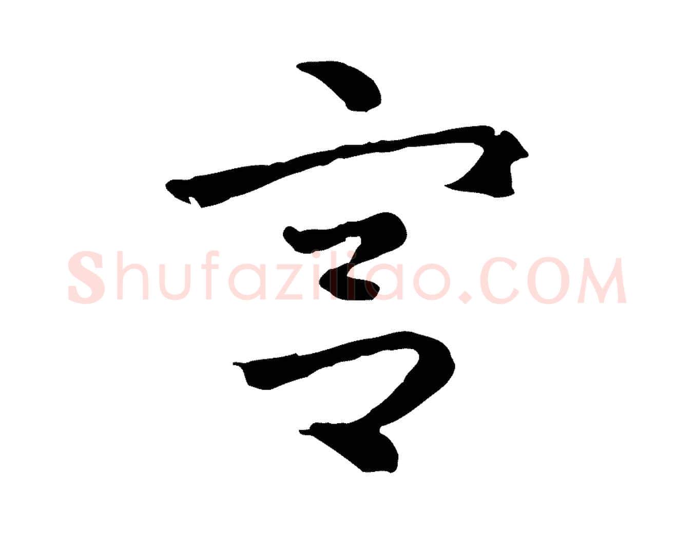 宮毛笔行楷写法,摘自元代赵孟頫急就章