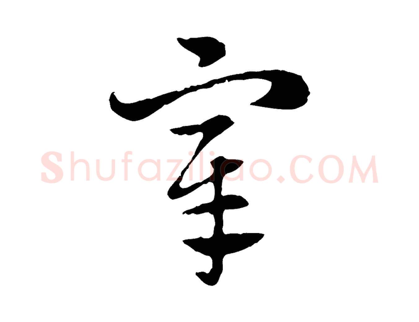 宰毛笔行楷写法,摘自元代赵孟頫急就章