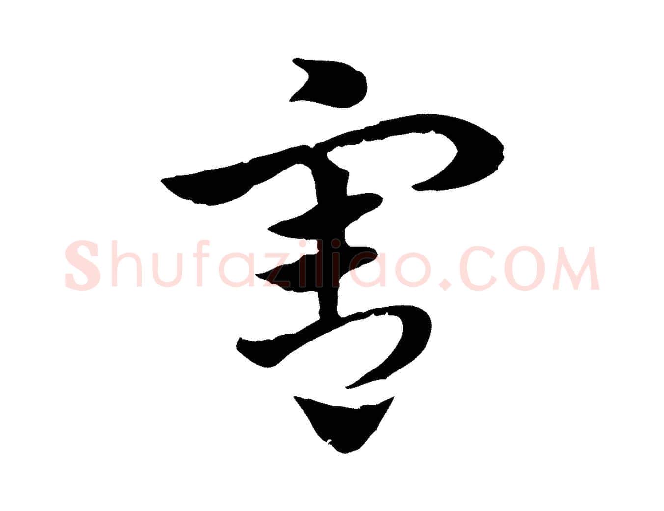 害毛笔行楷写法,摘自元代赵孟頫急就章