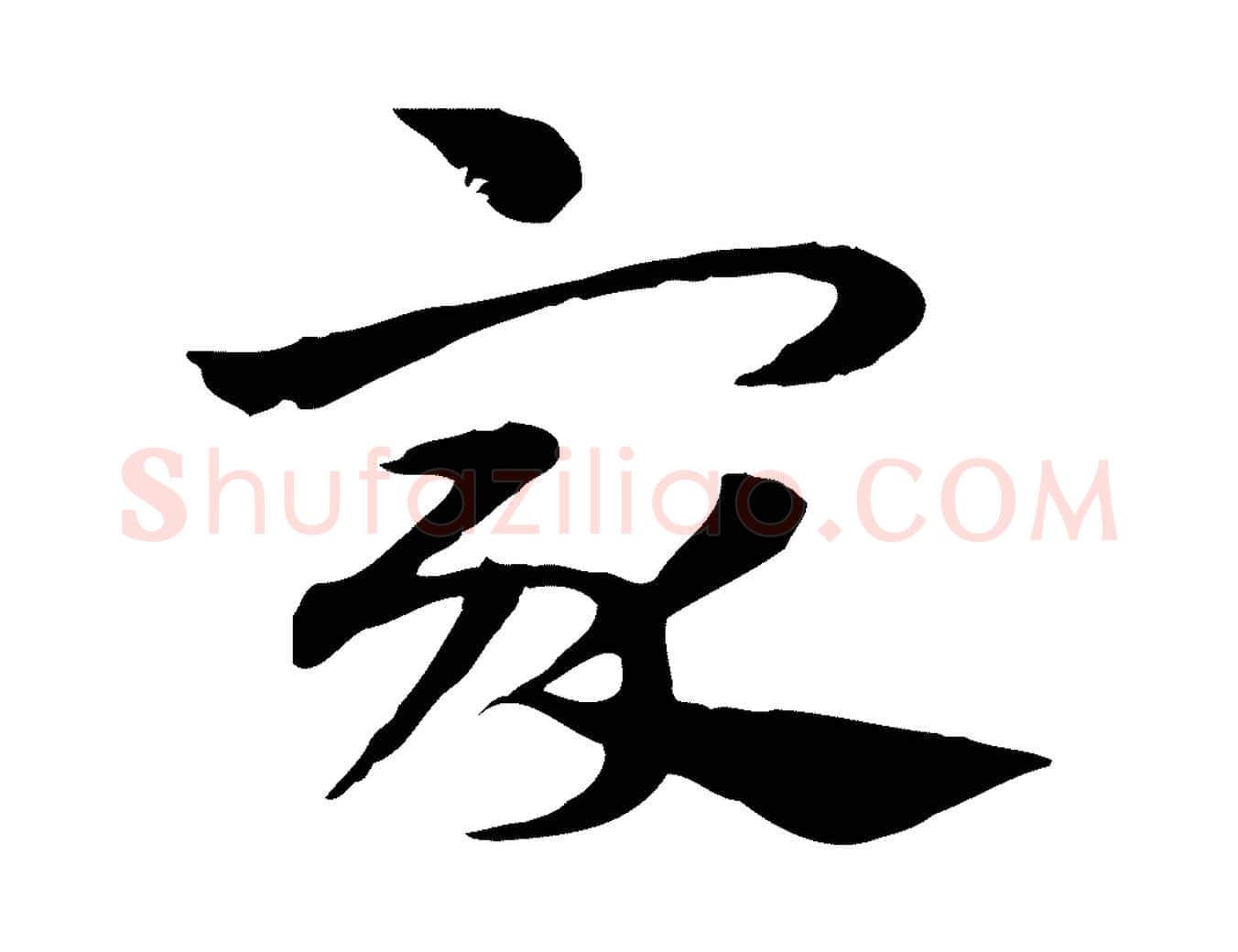 家毛笔行楷写法,摘自元代赵孟頫急就章