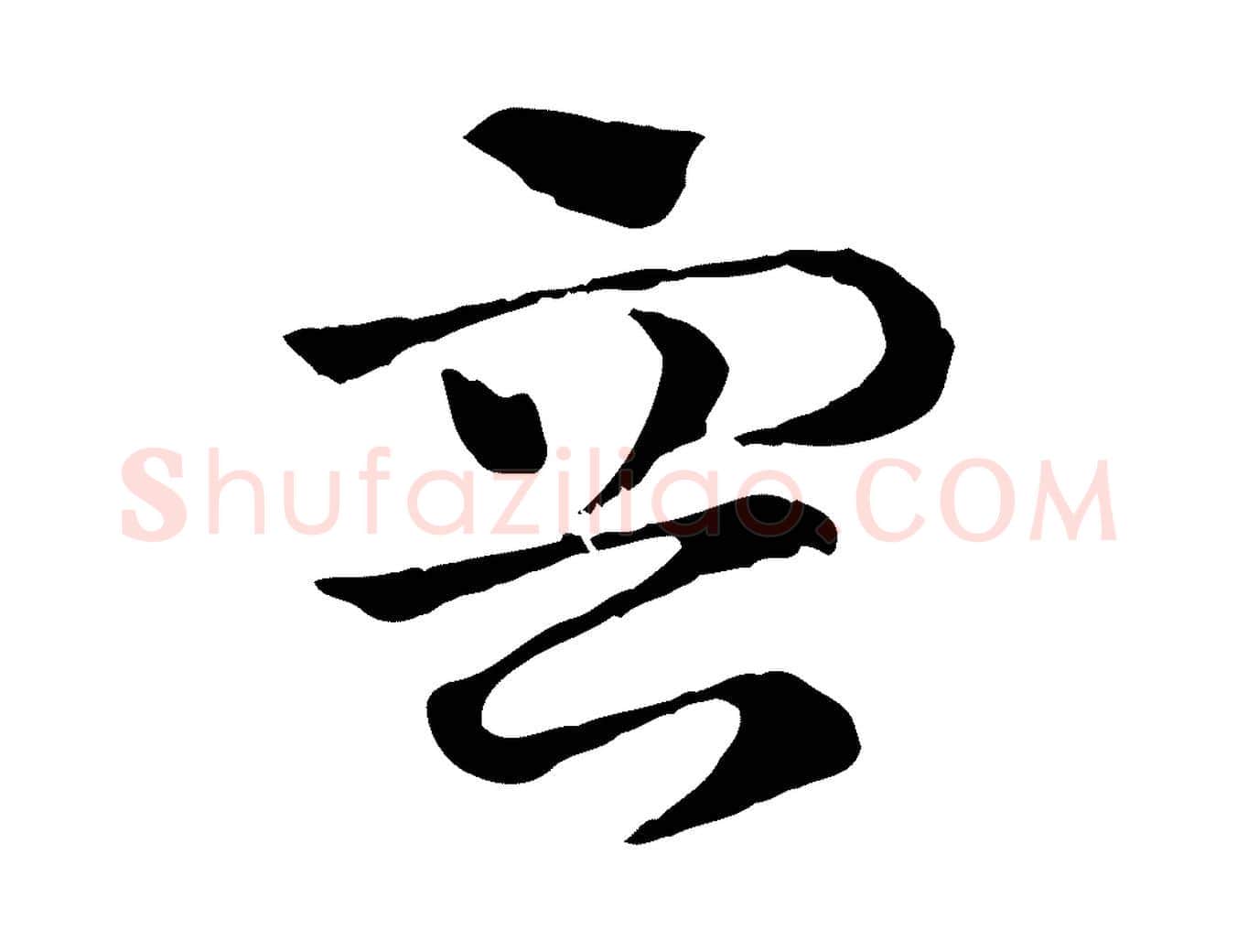 容毛笔行楷写法,摘自元代赵孟頫急就章