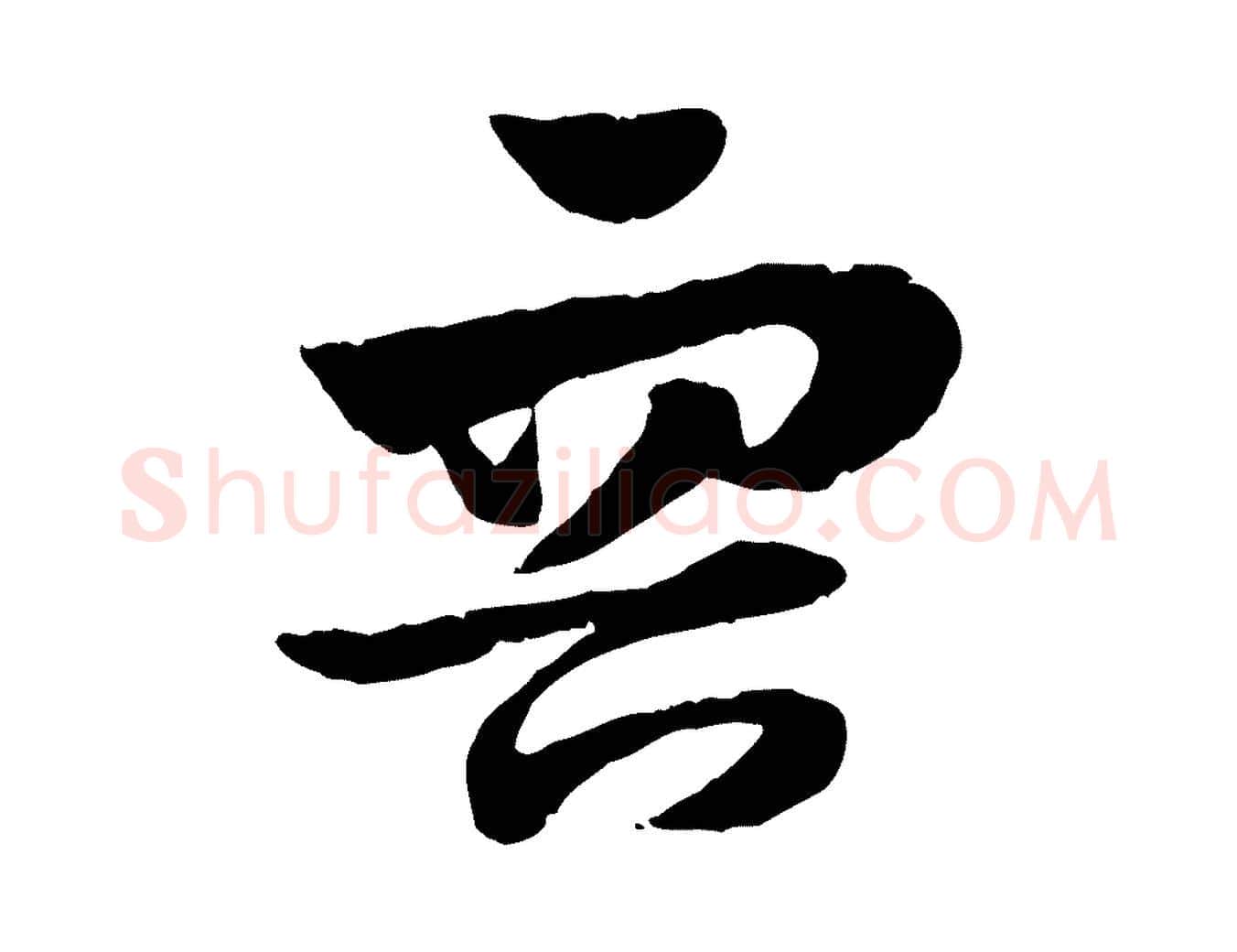 容毛笔行楷写法,摘自元代赵孟頫急就章