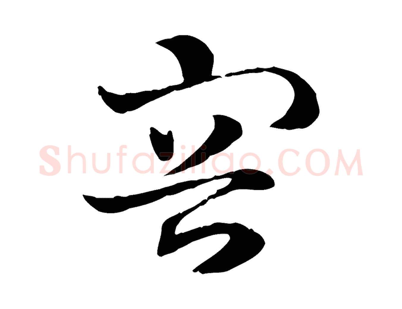 容毛笔行楷写法,摘自元代赵孟頫急就章