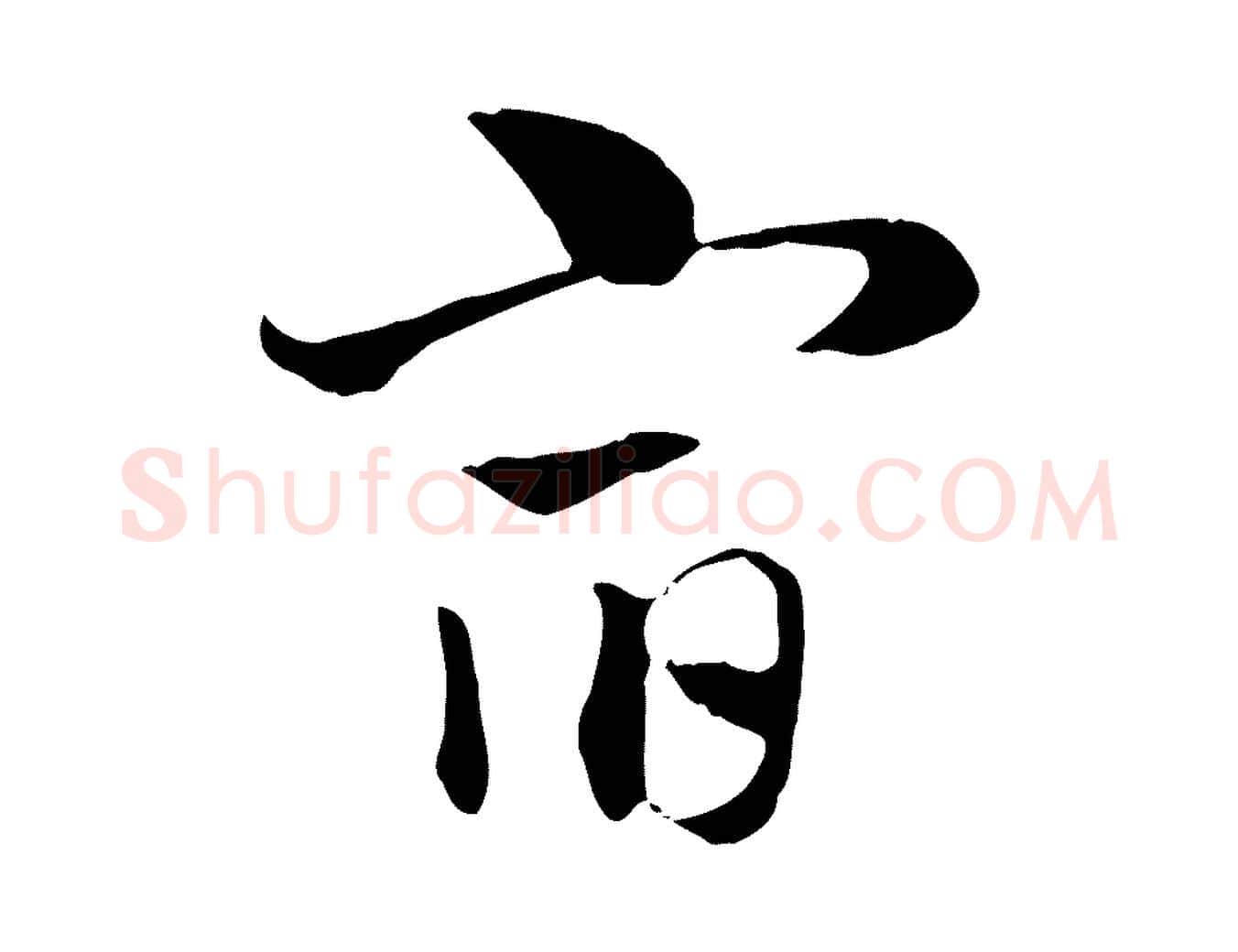 宿毛笔行楷写法,摘自元代赵孟頫急就章