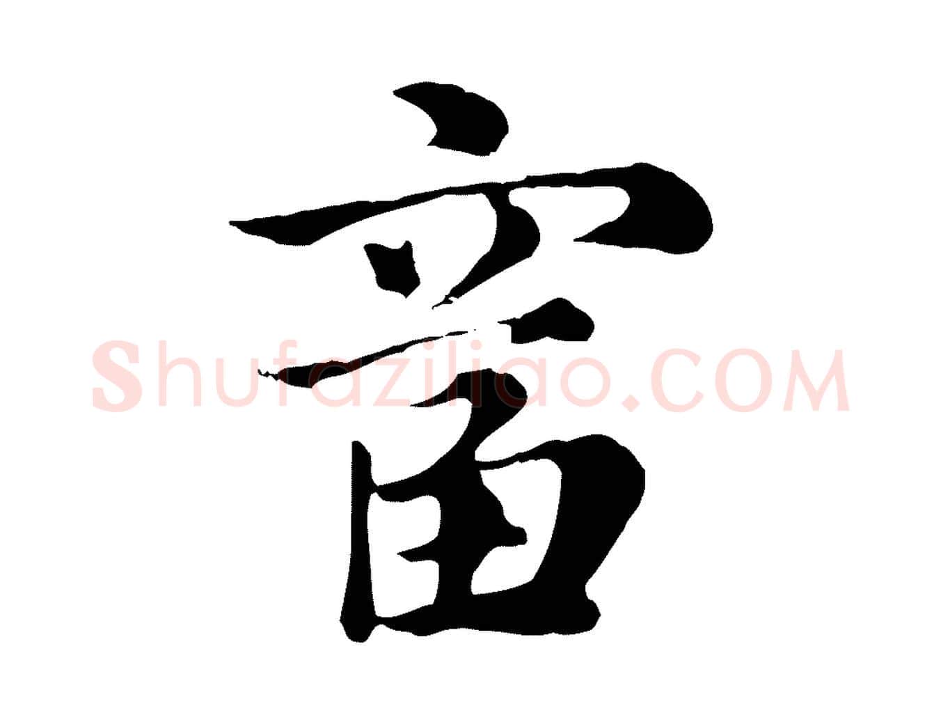 富毛笔行楷写法,摘自元代赵孟頫急就章