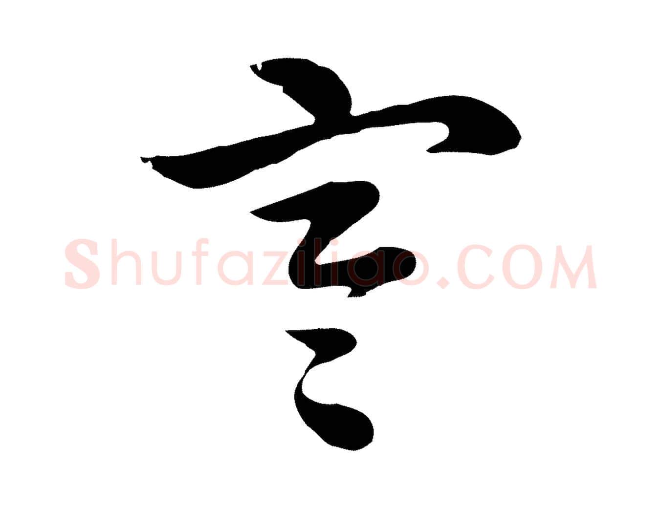 寒毛笔行楷写法,摘自元代赵孟頫急就章