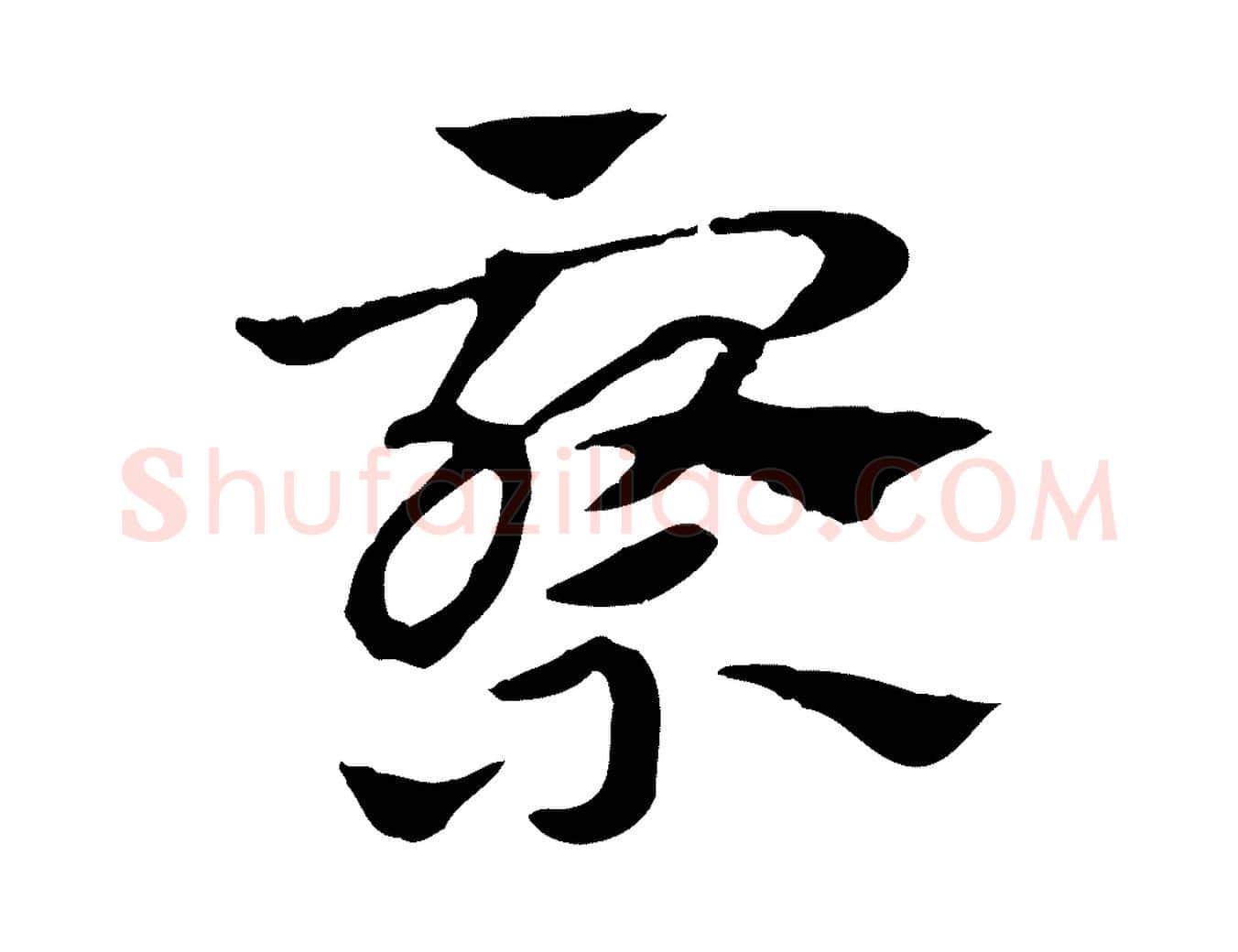 察毛笔行楷写法,摘自元代赵孟頫急就章