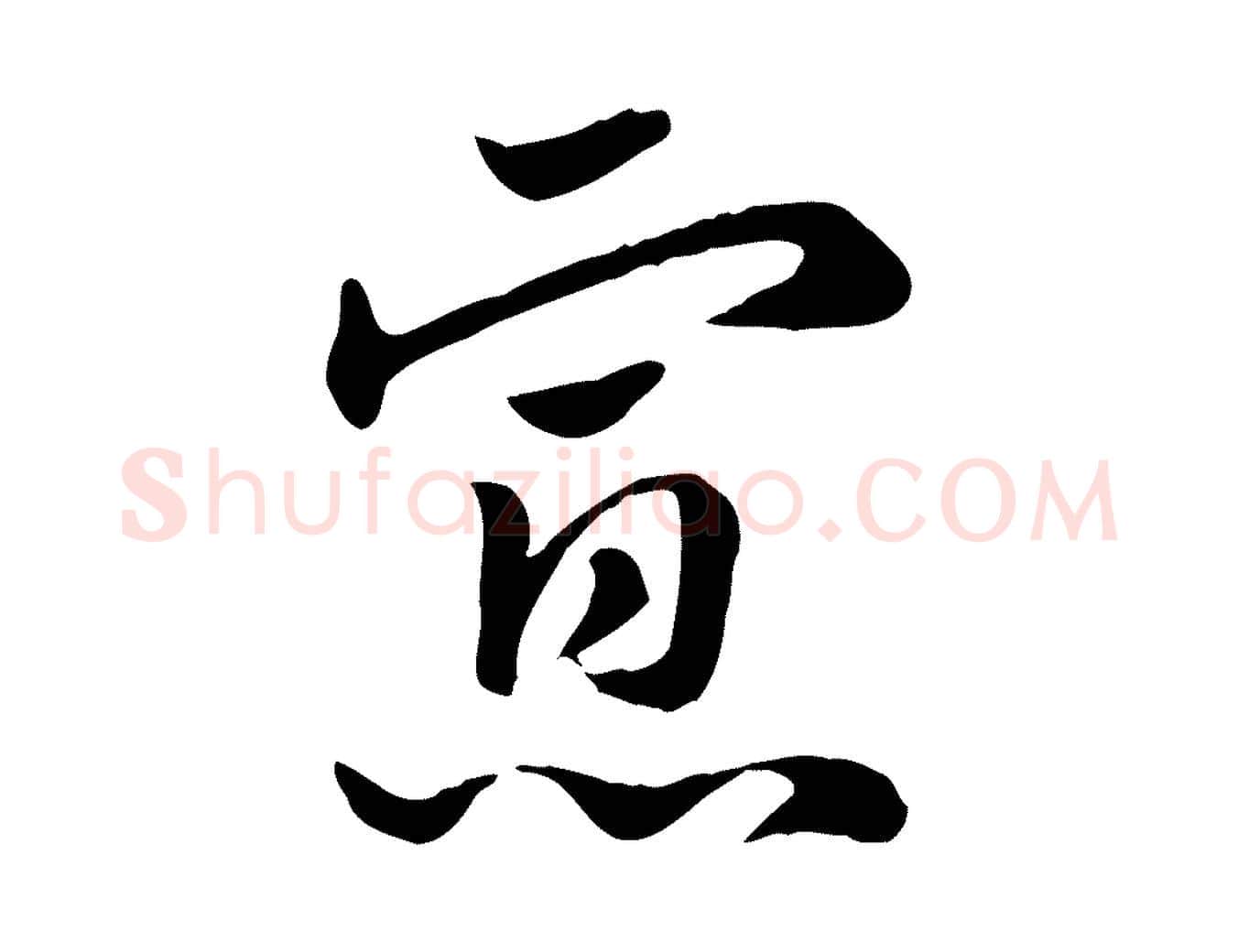 寡毛笔行楷写法,摘自元代赵孟頫急就章