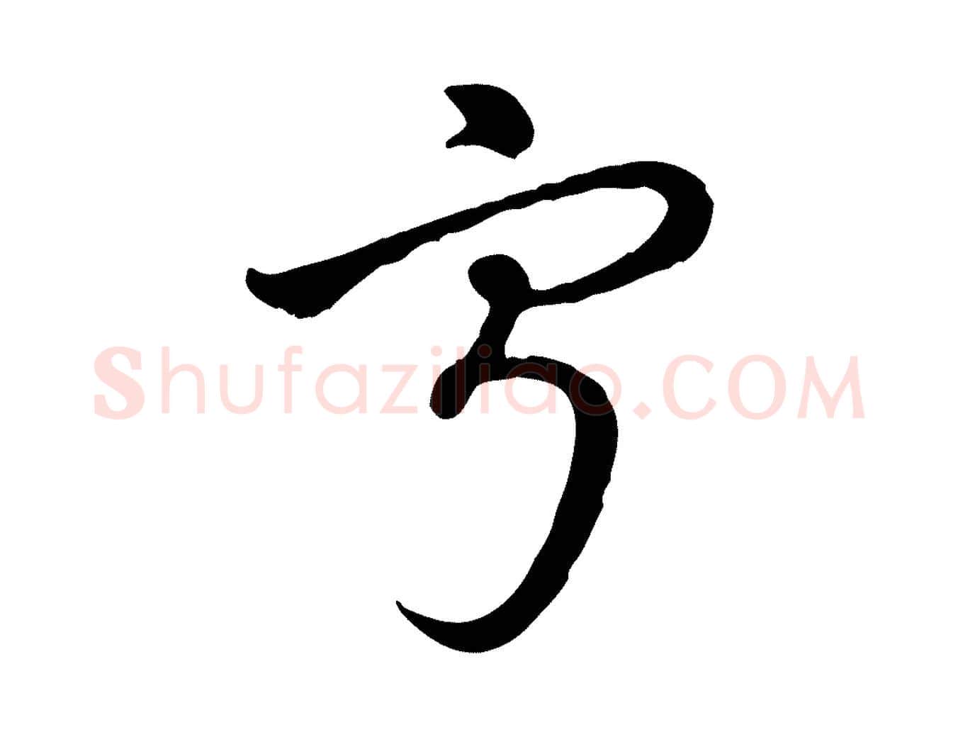 寧毛笔行楷写法,摘自元代赵孟頫急就章