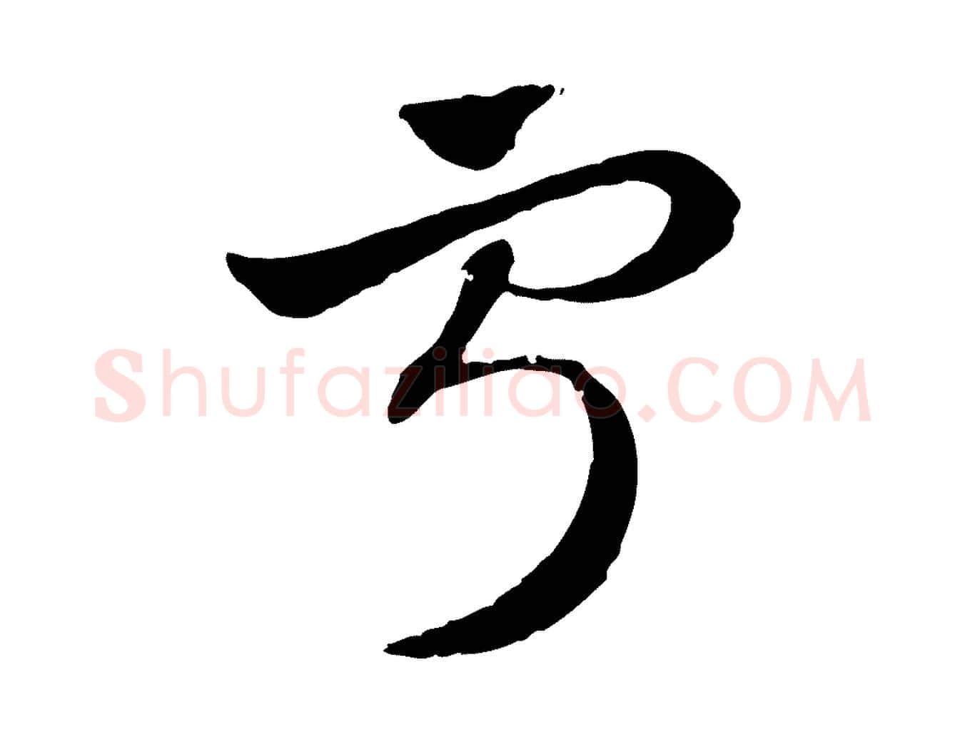 寧毛笔行楷写法,摘自元代赵孟頫急就章