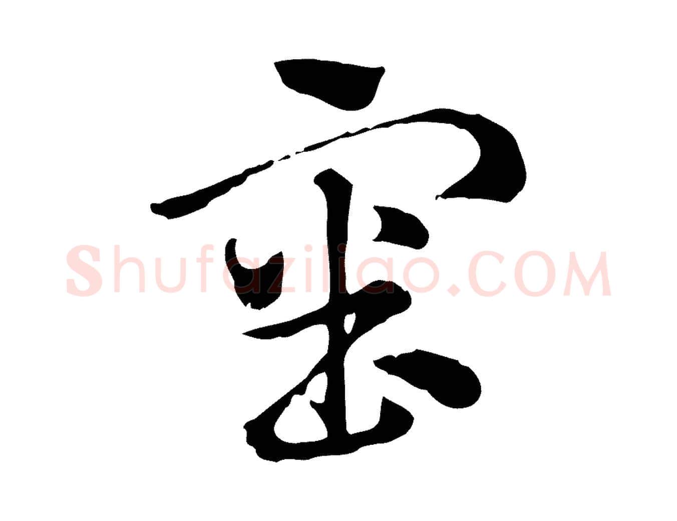 審毛笔行楷写法,摘自元代赵孟頫急就章