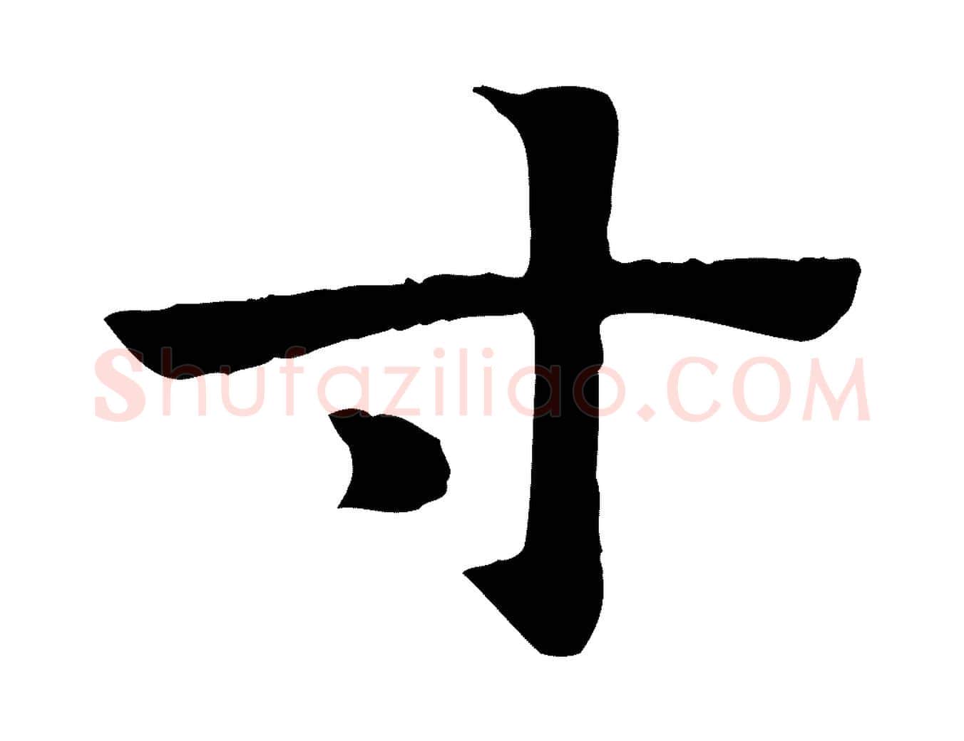 寸毛笔行楷写法,摘自元代赵孟頫急就章