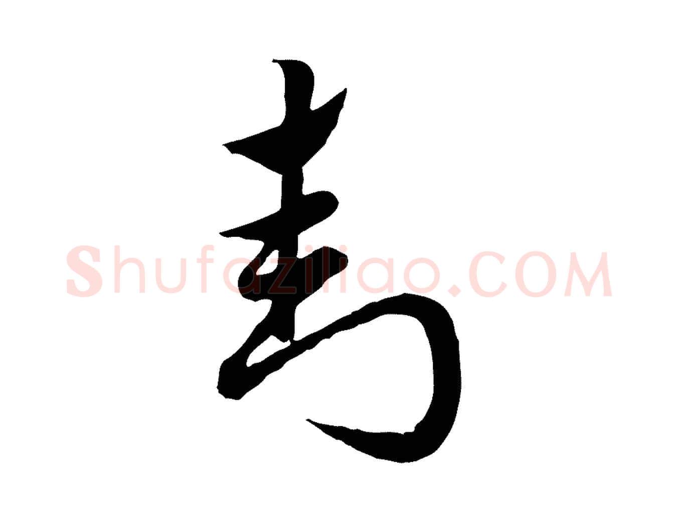 封毛笔行楷写法,摘自元代赵孟頫急就章