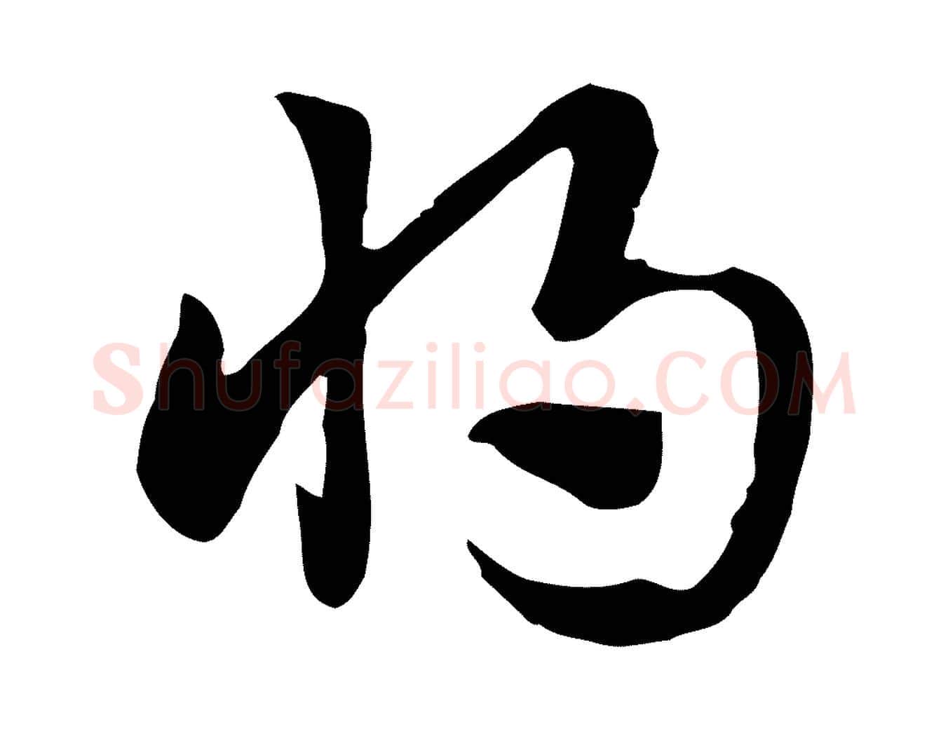 將毛笔行楷写法,摘自元代赵孟頫急就章