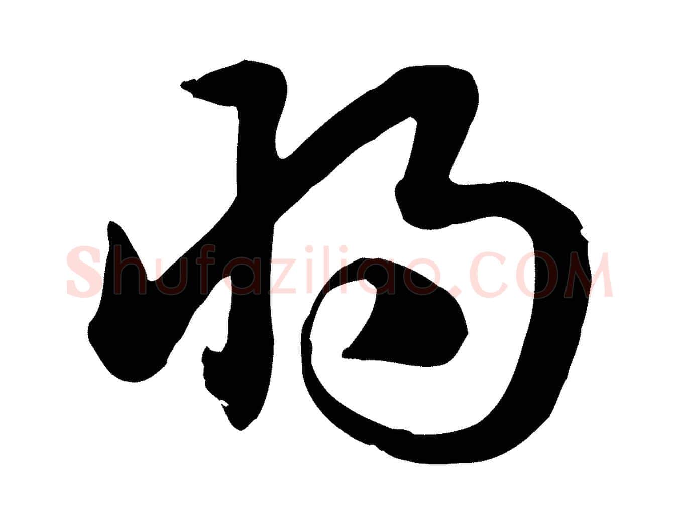 將毛笔行楷写法,摘自元代赵孟頫急就章