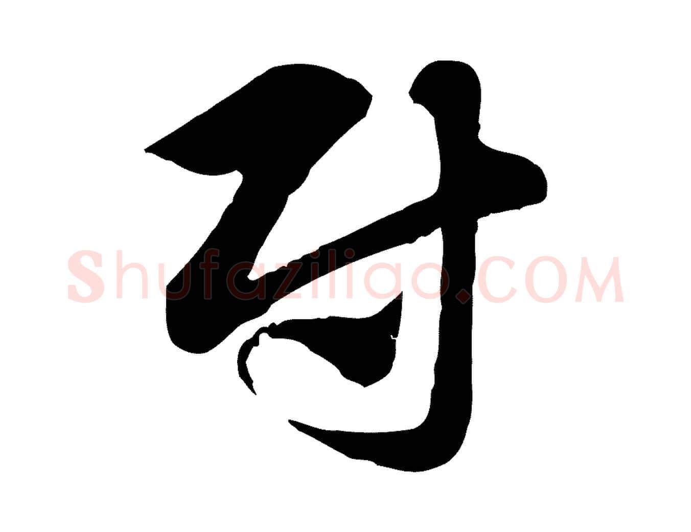 尉毛笔行楷写法,摘自元代赵孟頫急就章