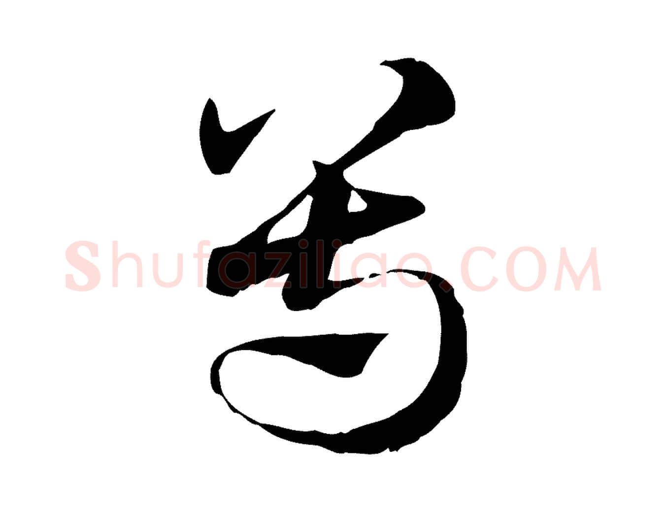 尊毛笔行楷写法,摘自元代赵孟頫急就章