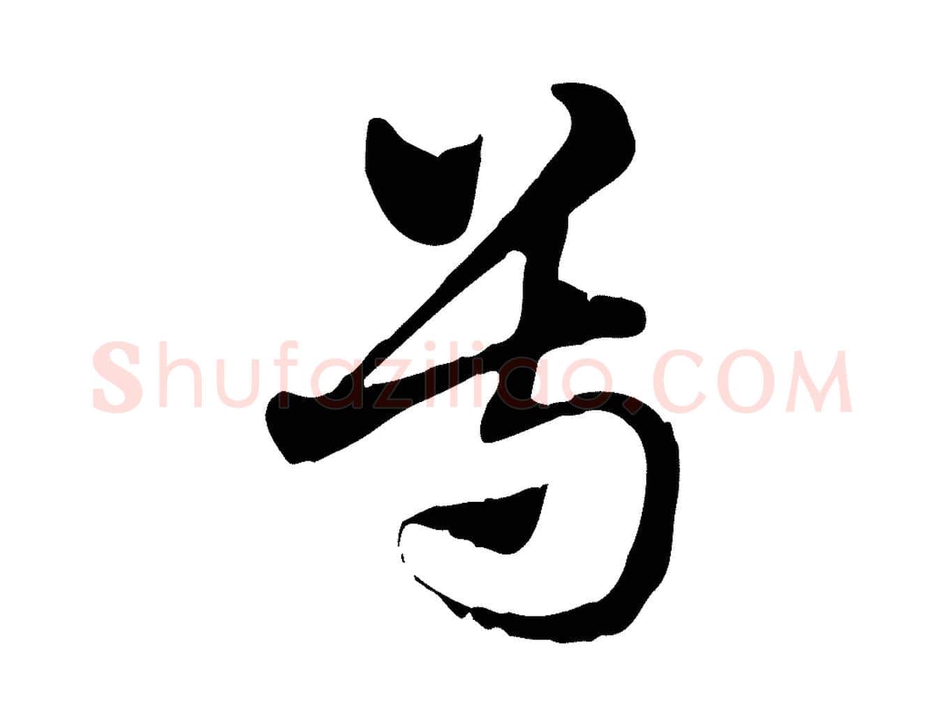 尊毛笔行楷写法,摘自元代赵孟頫急就章