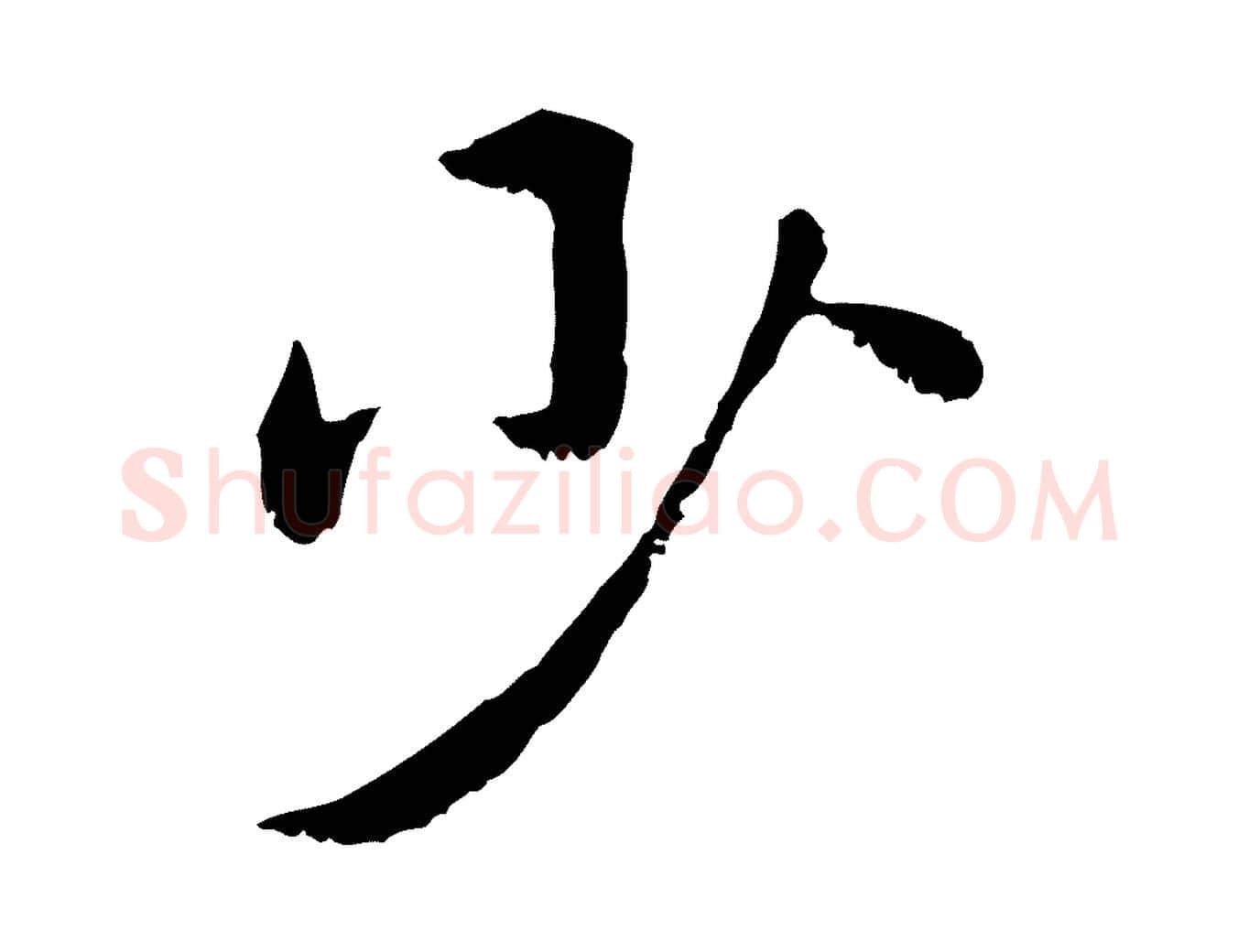 少毛笔行楷写法,摘自元代赵孟頫急就章